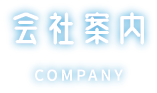 会社案内