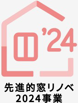 先進的窓リノベ2024事業イメージ1