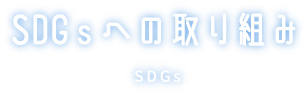 SDGsへの取り組み